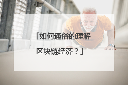 如何通俗的理解区块链经济？