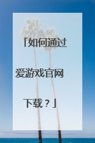 如何通过爱游戏官网下载？