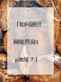 如何通过网址查询ip地址？