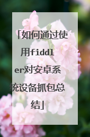 如何通过使用fiddler对安卓系统设备抓包总结