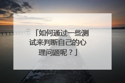 如何通过一些测试来判断自己的心理问题呢?
