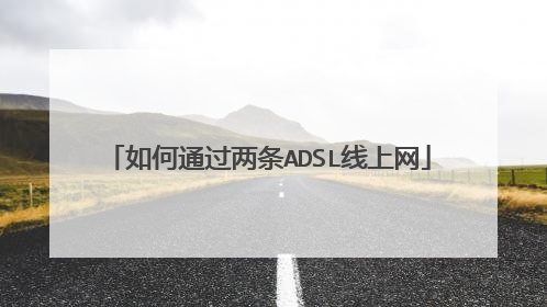 如何通过两条ADSL线上网