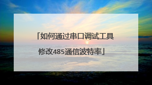 如何通过串口调试工具修改485通信波特率