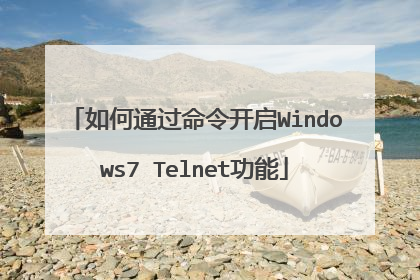 如何通过命令开启Windows7 Telnet功能