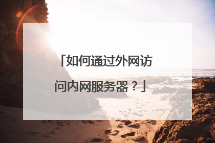 如何通过外网访问内网服务器?