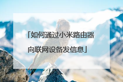 如何通过小米路由器向联网设备发信息