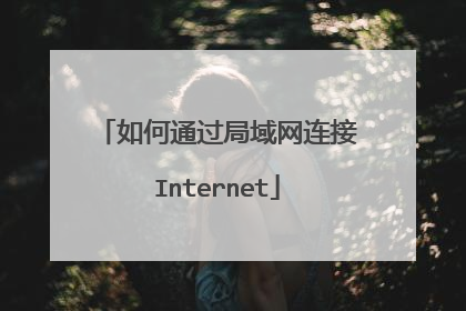 如何通过局域网连接Internet
