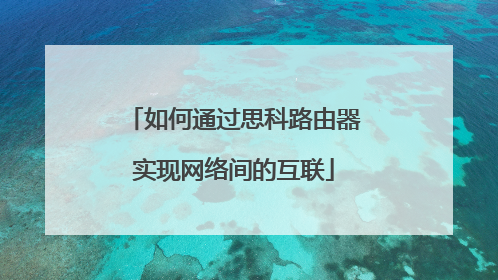 如何通过思科路由器实现网络间的互联