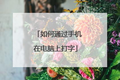 如何通过手机在电脑上打字