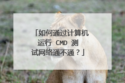 如何通过计算机运行 CMD 测试网络通不通?