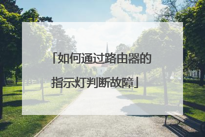 如何通过路由器的指示灯判断故障