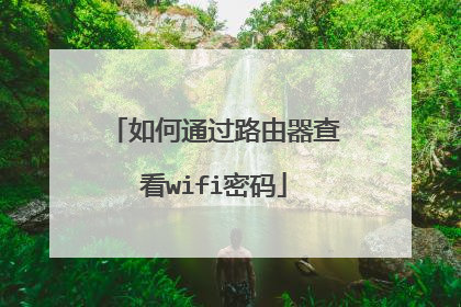 如何通过路由器查看wifi密码