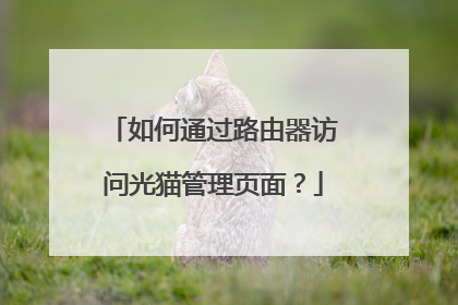 如何通过路由器访问光猫管理页面？