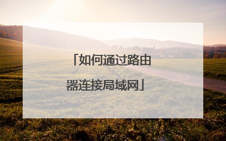 如何通过路由器连接局域网