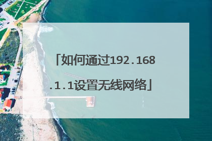 如何通过192.168.1.1设置无线网络