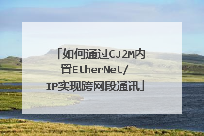 如何通过CJ2M内置EtherNet/IP实现跨网段通讯