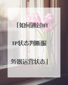 如何通过HTTP状态判断服务器运营状态