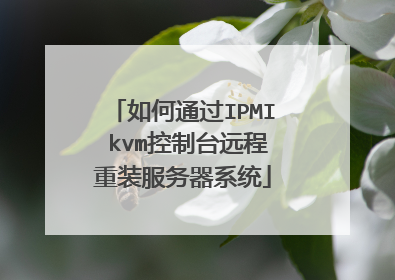 如何通过IPMI kvm控制台远程重装服务器系统