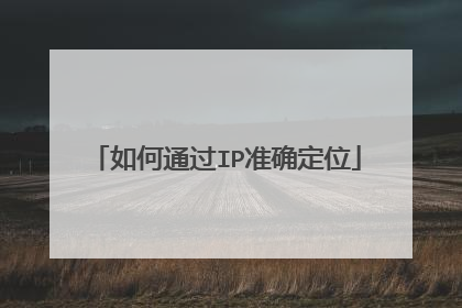 如何通过IP准确定位