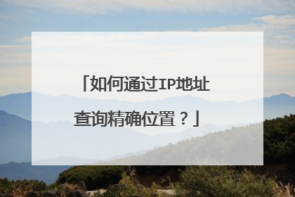 如何通过IP地址查询精确位置？
