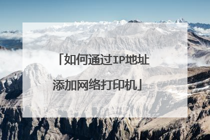 如何通过IP地址添加网络打印机