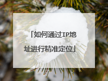 如何通过IP地址进行精准定位