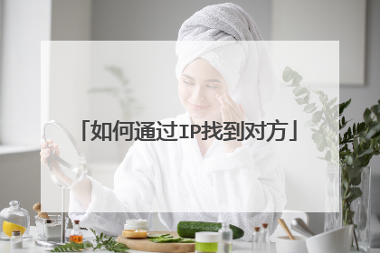 如何通过IP找到对方