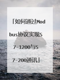 如何通过Modbus协议实现S7-1200与S7-200通讯