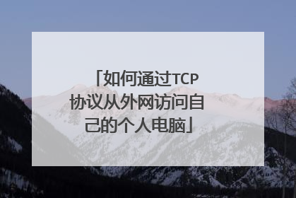 如何通过TCP协议从外网访问自己的个人电脑