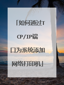 如何通过TCP/IP端口为系统添加网络打印机