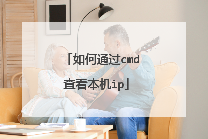 如何通过cmd查看本机ip