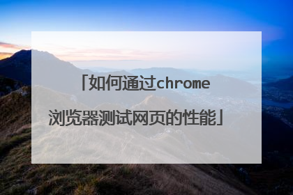 如何通过chrome浏览器测试网页的性能