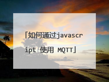 如何通过javascript 使用 MQTT