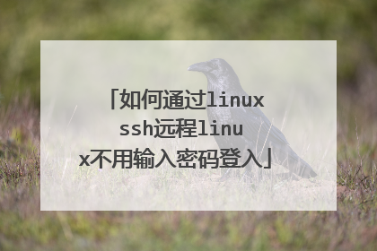 如何通过linux ssh远程linux不用输入密码登入