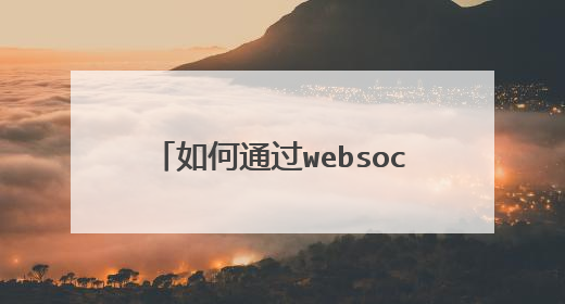 如何通过websocket连接服务器端