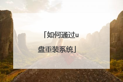 如何通过u盘重装系统