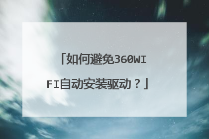 如何避免360WIFI自动安装驱动?