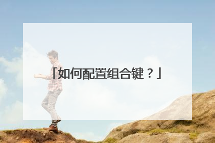 如何配置组合键？