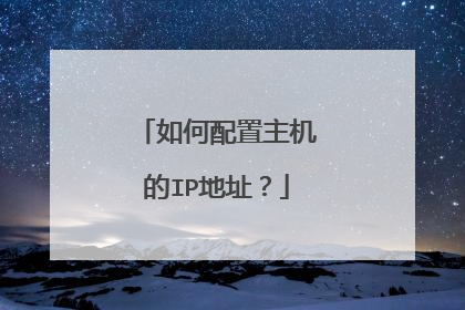 如何配置主机的IP地址？