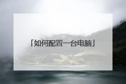 如何配置一台电脑