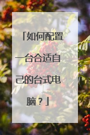 如何配置一台合适自己的台式电脑？