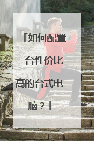 如何配置一台性价比高的台式电脑？