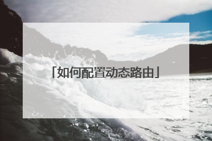 如何配置动态路由