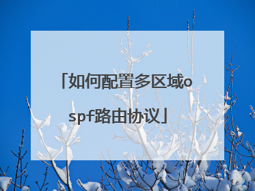 如何配置多区域ospf路由协议