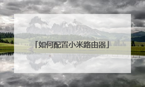如何配置小米路由器