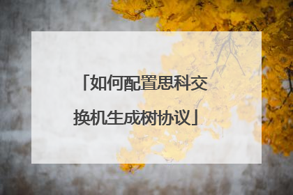 如何配置思科交换机生成树协议