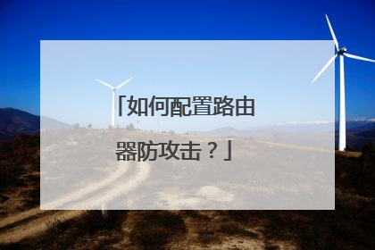 如何配置路由器防攻击?