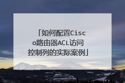 如何配置Cisco路由器ACL访问控制列的实际案例
