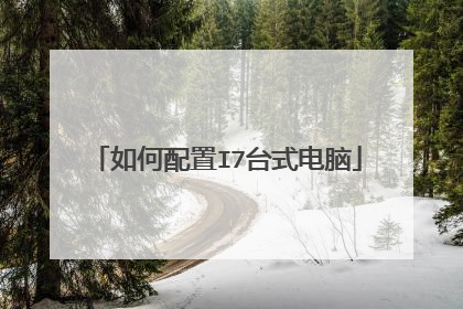 如何配置I7台式电脑