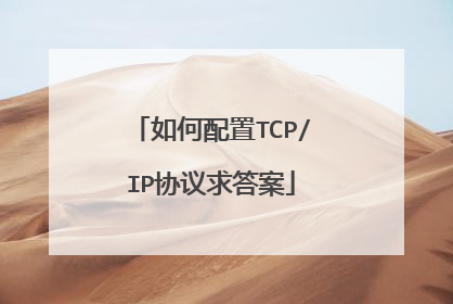 如何配置TCP/IP协议求答案